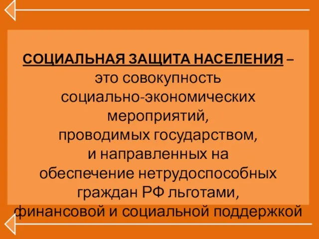 СОЦИАЛЬНАЯ ЗАЩИТА НАСЕЛЕНИЯ – это совокупность социально-экономических мероприятий, проводимых государством, и направленных