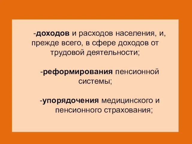 -доходов и расходов населения, и, прежде всего, в сфере доходов от трудовой