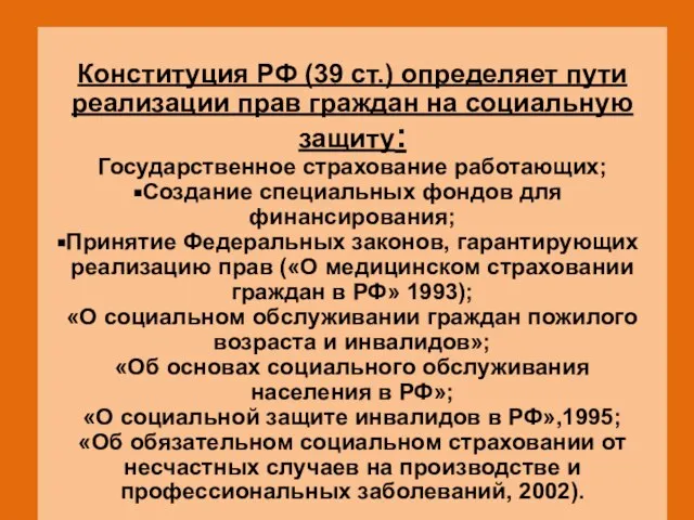 Конституция РФ (39 ст.) определяет пути реализации прав граждан на социальную защиту: