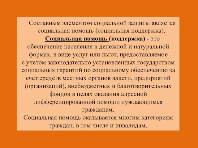 Составным элементом социальной защиты является социальная помощь (социальная поддержка). Социальная помощь (поддержка)