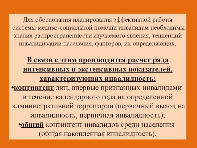 Для обоснования планирования эффективной работы системы медико-социальной помощи инвалидам необходимы знания распространенности