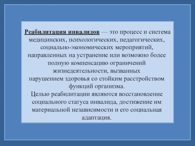 Реабилитация инвалидов — это процесс и система медицинских, психологических, педагогических, социально-экономических мероприятий,