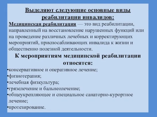 Выделяют следующие основные виды реабилитации инвалидов: Медицинская реабилитация — это вид реабилитации,