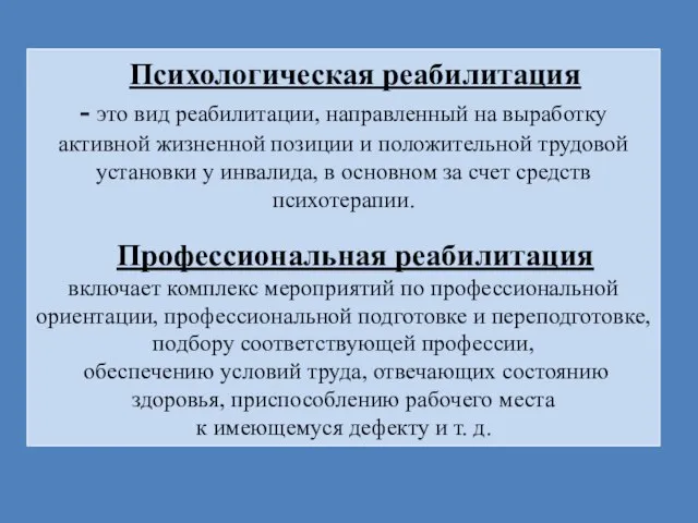 Психологическая реабилитация - это вид реабилитации, направленный на выработку активной жизненной позиции