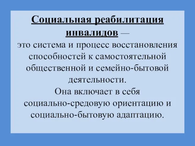 Социальная реабилитация инвалидов — это система и процесс восстановления способностей к самостоятельной