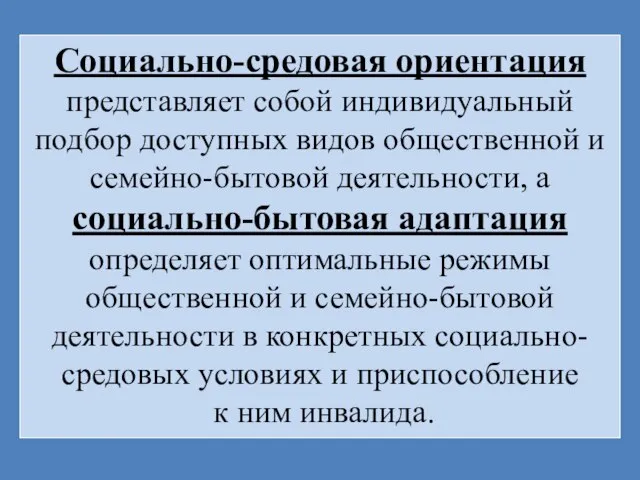 Социально-средовая ориентация представляет собой индивидуальный подбор доступных видов общественной и семейно-бытовой деятельности,