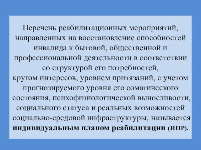 Перечень реабилитационных мероприятий, направленных на восстановление способностей инвалида к бытовой, общественной и