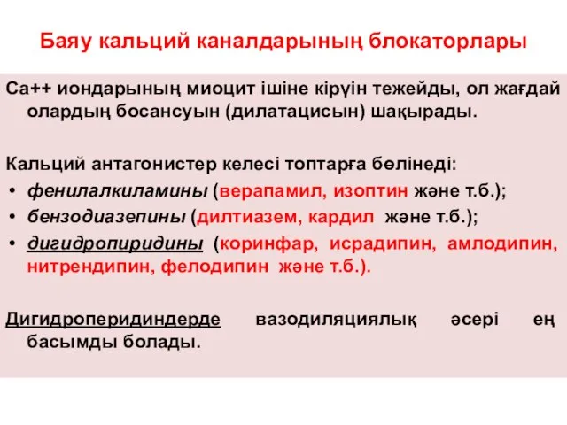 Баяу кальций каналдарының блокаторлары Са++ иондарының миоцит ішіне кірүін тежейды, ол жағдай