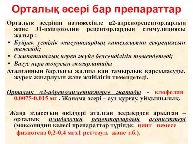 Орталық әсері бар препараттар Орталық әсерінің нәтижесінде α2-адренорецепторлардың және Ј1-имидозолин рецепторлардың стимуляциясы