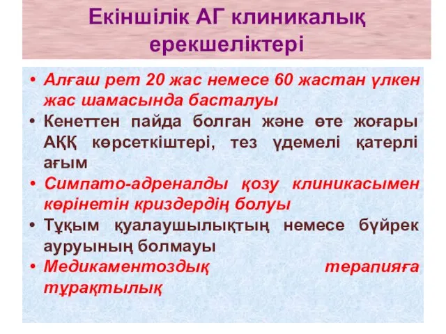 Екіншілік АГ клиникалық ерекшеліктері Алғаш рет 20 жас немесе 60 жастан үлкен