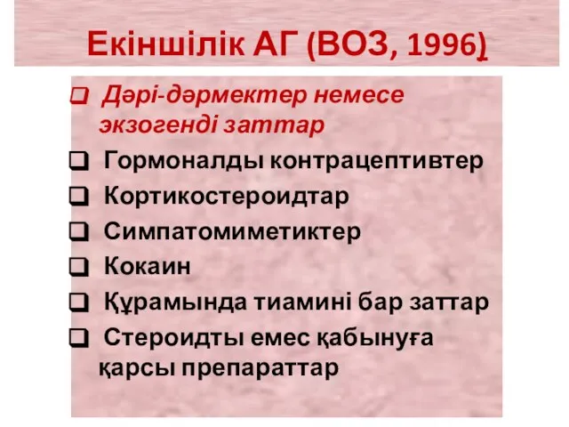 Дәрі-дәрмектер немесе экзогенді заттар Гормоналды контрацептивтер Кортикостероидтар Симпатомиметиктер Кокаин Құрамында тиамині бар