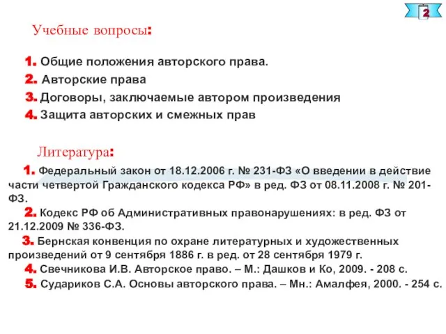 2 Литература: 1. Федеральный закон от 18.12.2006 г. № 231-ФЗ «О введении