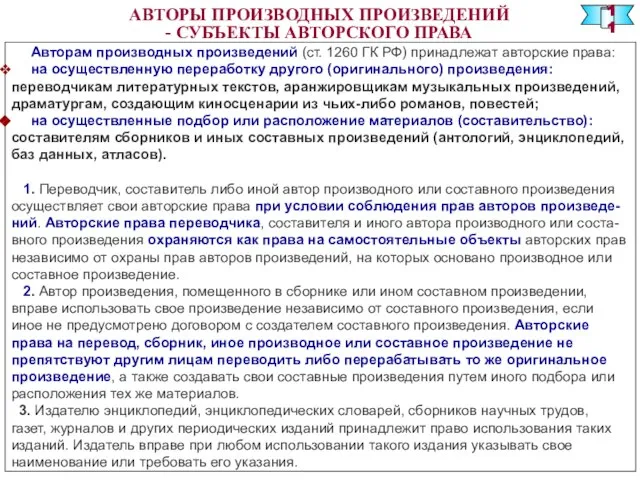 Авторам производных произведений (ст. 1260 ГК РФ) принадлежат авторские права: на осуществленную