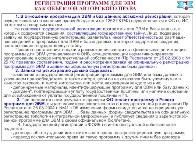 1. В отношении программ для ЭВМ и баз данных возможна регистрация, которая