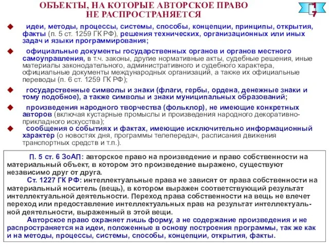 идеи, методы, процессы, системы, способы, концепции, принципы, открытия, факты (п. 5 ст.