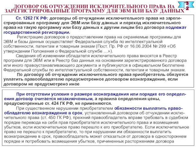 ДОГОВОР ОБ ОТЧУЖДЕНИИ ИСКЛЮЧИТЕЛЬНОГО ПРАВА НА ЗАРЕГИСТРИРОВАННЫЕ ПРОГРАММУ ДЛЯ ЭВМ ИЛИ БАЗУ