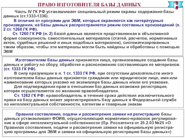 ПРАВО ИЗГОТОВИТЕЛЯ БАЗЫ ДАННЫХ Часть IV ГК РФ устанавливает специальный режим охраны