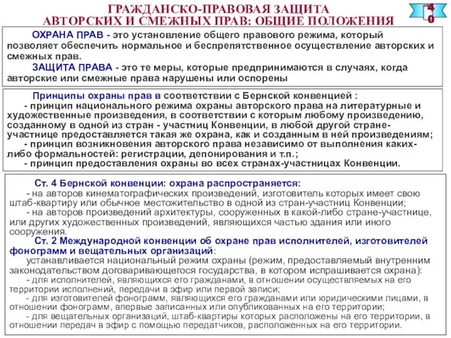 ГРАЖДАНСКО-ПРАВОВАЯ ЗАЩИТА АВТОРСКИХ И СМЕЖНЫХ ПРАВ: ОБЩИЕ ПОЛОЖЕНИЯ ОХРАНА ПРАВ - это