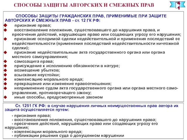 СПОСОБЫ ЗАЩИТЫ ГРАЖДАНСКИХ ПРАВ, ПРИМЕНИМЫЕ ПРИ ЗАЩИТЕ АВТОРСКИХ И СМЕЖНЫХ ПРАВ -