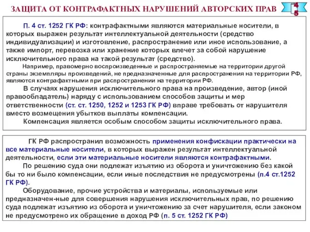 ЗАЩИТА ОТ КОНТРАФАКТНЫХ НАРУШЕНИЙ АВТОРСКИХ ПРАВ ГК РФ распространил возможность применения конфискации