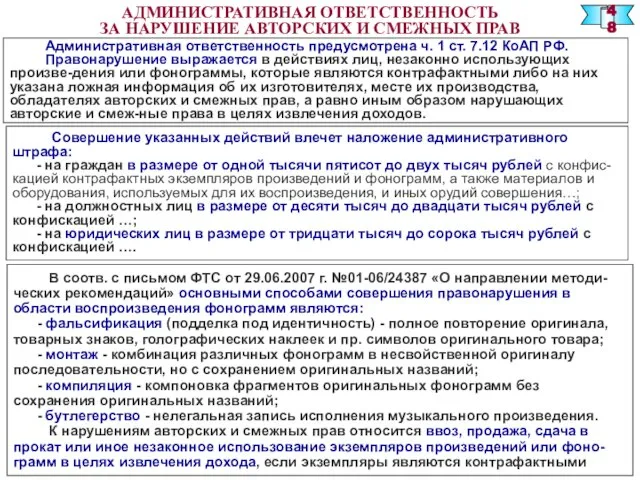 АДМИНИСТРАТИВНАЯ ОТВЕТСТВЕННОСТЬ ЗА НАРУШЕНИЕ АВТОРСКИХ И СМЕЖНЫХ ПРАВ Административная ответственность предусмотрена ч.