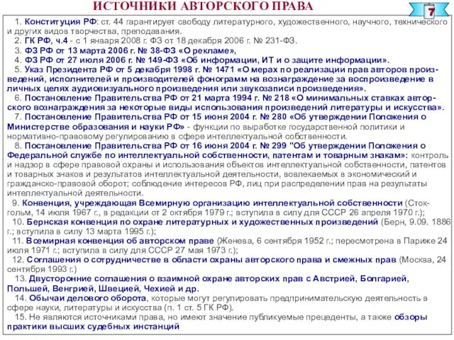 ИСТОЧНИКИ АВТОРСКОГО ПРАВА 1. Конституция РФ: ст. 44 гарантирует свободу литературного, художественного,