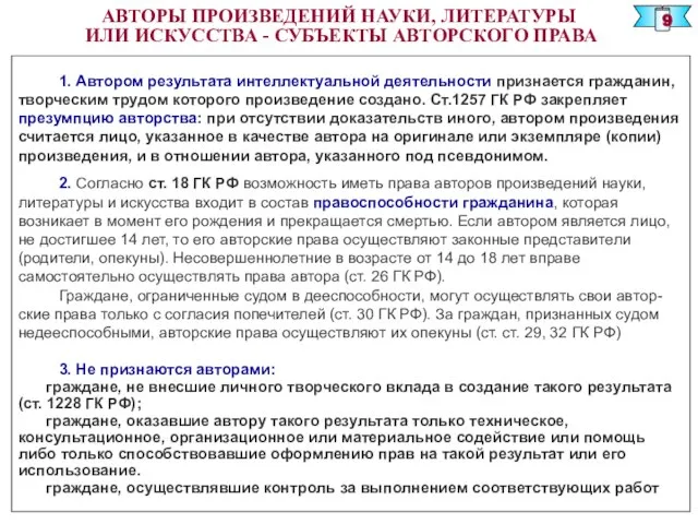 1. Автором результата интеллектуальной деятельности признается гражданин, творческим трудом которого произведение создано.