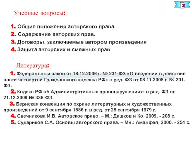 2 Литература: 1. Федеральный закон от 18.12.2006 г. № 231-ФЗ «О введении