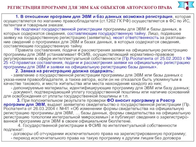 1. В отношении программ для ЭВМ и баз данных возможна регистрация, которая