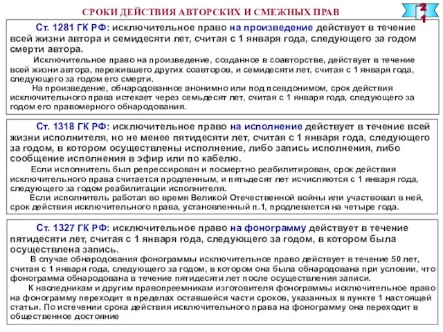 СРОКИ ДЕЙСТВИЯ АВТОРСКИХ И СМЕЖНЫХ ПРАВ Ст. 1281 ГК РФ: исключительное право