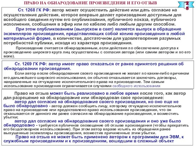 ПРАВО НА ОБНАРОДОВАНИЕ ПРОИЗВЕДЕНИЯ И ЕГО ОТЗЫВ Ст. 1268 ГК РФ: автор