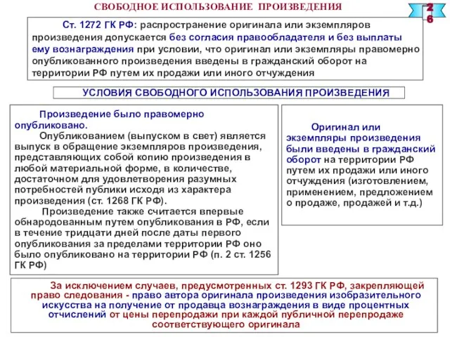 СВОБОДНОЕ ИСПОЛЬЗОВАНИЕ ПРОИЗВЕДЕНИЯ Ст. 1272 ГК РФ: распространение оригинала или экземпляров произведения