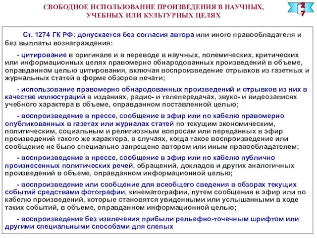 СВОБОДНОЕ ИСПОЛЬЗОВАНИЕ ПРОИЗВЕДЕНИЯ В НАУЧНЫХ, УЧЕБНЫХ ИЛИ КУЛЬТУРНЫХ ЦЕЛЯХ Ст. 1274 ГК