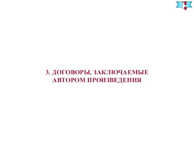 3. ДОГОВОРЫ, ЗАКЛЮЧАЕМЫЕ АВТОРОМ ПРОИЗВЕДЕНИЯ 29