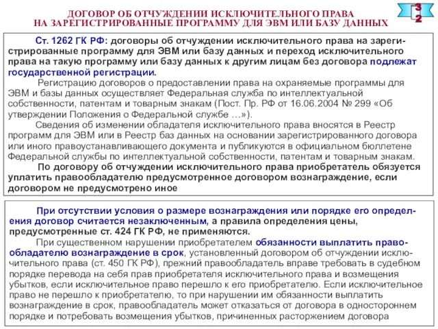 ДОГОВОР ОБ ОТЧУЖДЕНИИ ИСКЛЮЧИТЕЛЬНОГО ПРАВА НА ЗАРЕГИСТРИРОВАННЫЕ ПРОГРАММУ ДЛЯ ЭВМ ИЛИ БАЗУ