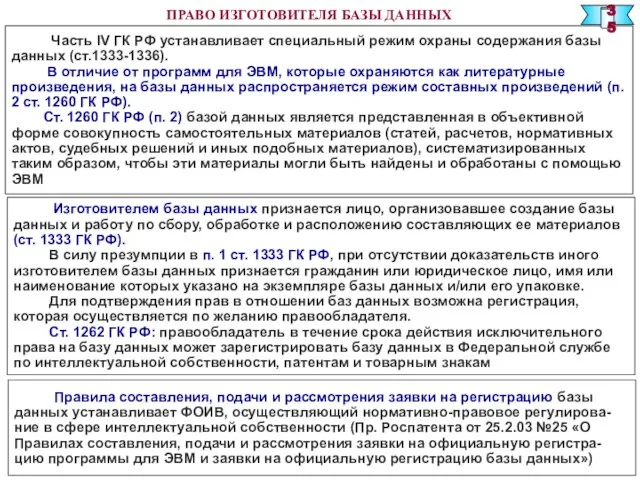 ПРАВО ИЗГОТОВИТЕЛЯ БАЗЫ ДАННЫХ Часть IV ГК РФ устанавливает специальный режим охраны