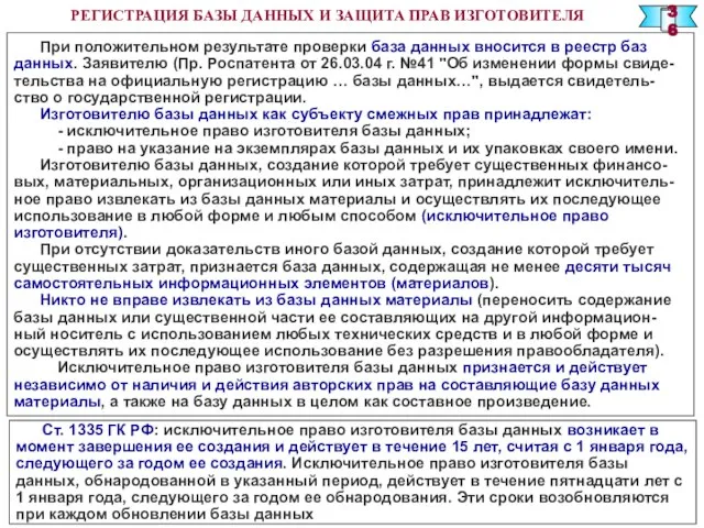 РЕГИСТРАЦИЯ БАЗЫ ДАННЫХ И ЗАЩИТА ПРАВ ИЗГОТОВИТЕЛЯ При положительном результате проверки база