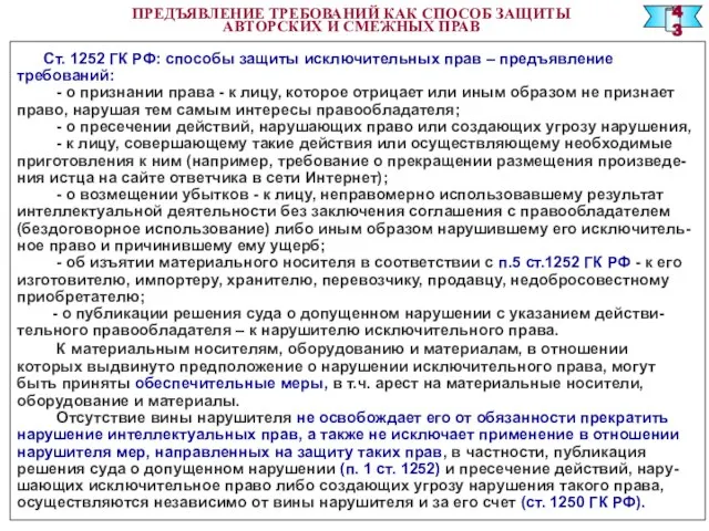 ПРЕДЪЯВЛЕНИЕ ТРЕБОВАНИЙ КАК СПОСОБ ЗАЩИТЫ АВТОРСКИХ И СМЕЖНЫХ ПРАВ Ст. 1252 ГК