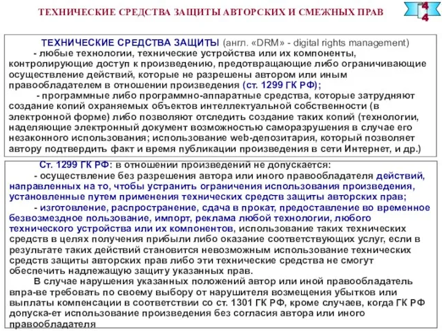 ТЕХНИЧЕСКИЕ СРЕДСТВА ЗАЩИТЫ АВТОРСКИХ И СМЕЖНЫХ ПРАВ ТЕХНИЧЕСКИЕ СРЕДСТВА ЗАЩИТЫ (англ. «DRM»