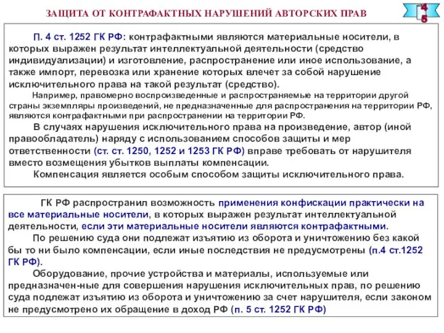 ЗАЩИТА ОТ КОНТРАФАКТНЫХ НАРУШЕНИЙ АВТОРСКИХ ПРАВ ГК РФ распространил возможность применения конфискации