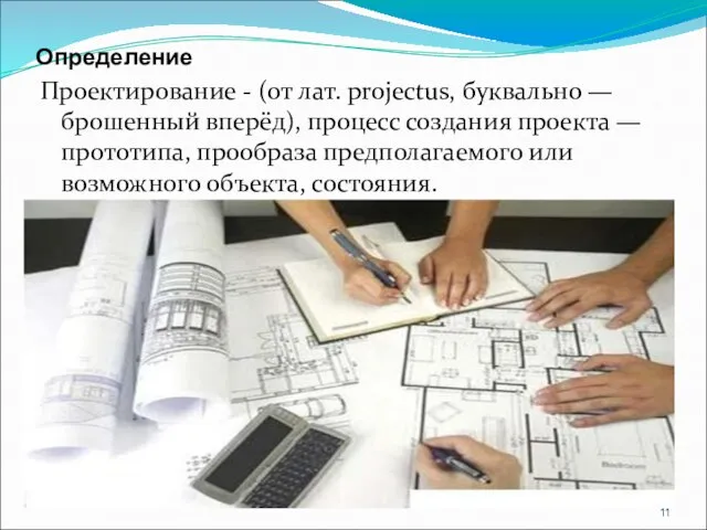 Определение Проектирование - (от лат. projectus, буквально — брошенный вперёд), процесс создания