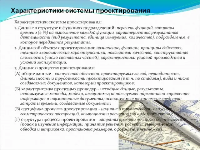 Характеристики системы проектирования Характеристики системы проектирования: 1. Данные о структуре и функциях