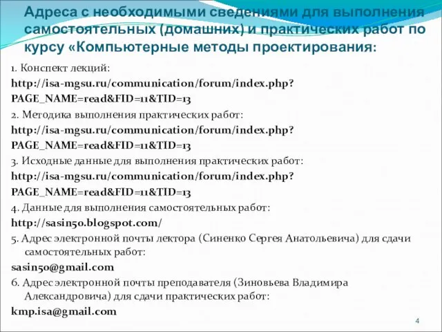 Адреса с необходимыми сведениями для выполнения самостоятельных (домашних) и практических работ по