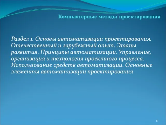 Компьютерные методы проектирования Раздел 1. Основы автоматизации проектирования. Отечественный и зарубежный опыт.