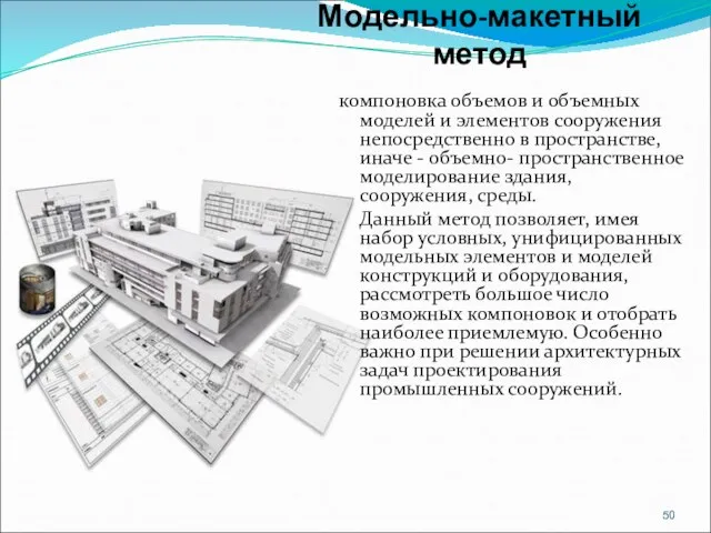 Модельно-макетный метод компоновка объемов и объемных моделей и элементов сооружения непосредственно в