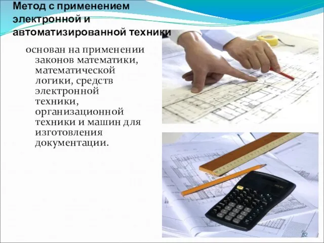 Метод с применением электронной и автоматизированной техники основан на применении законов математики,