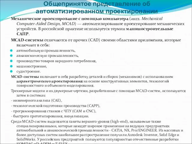 Общепринятое представление об автоматизированном проектировании Механическое проектирование с помощью компьютера (англ. Mechanical