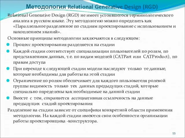 Методология Relational Generative Design (RGD) Relational Generative Design (RGD) не имеет устоявшегося