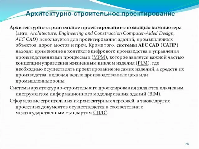 Архитектурно-строительное проектирование Архитектурно-строительное проектирование с помощью компьютера (англ. Architecture, Engineering and Construction