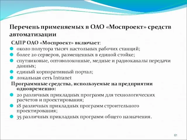 Перечень применяемых в ОАО «Моспроект» средств автоматизации САПР ОАО «Моспроект» включает: около